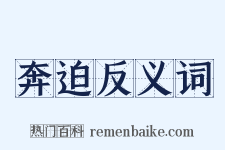 奔迫反义词是什么意思的图片